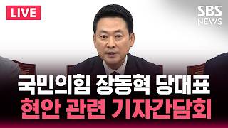 ????LIVE 국민의힘 장동혁 당대표 현안 관련 기자간담회 | SBS 실시간 라이브