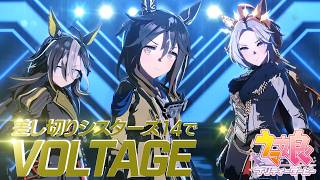 差し切りシスターズ14で【VOLTAGE】