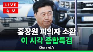 [????라이브를 켜라] [LIVE] 홍장원, 잠시 후 피의자 출석…이 시각 종합특검 / 채널A