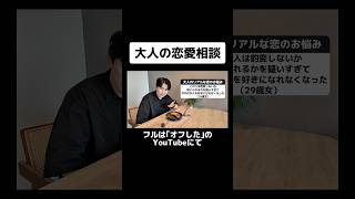 大人の恋愛相談