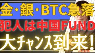 【2/6緊急】金・銀・BTC大暴落…犯人は「中国銀ファンド」の崩壊だった！Google・米国株急落と重なる「天与の買い場」を解説
