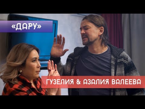 Гузелия & Азалия Валеева - "Дару" (Премьера, 2019)