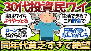 【新NISA】30代の資産中央値311万円←これみてどう思う？投資民と非投資民の感覚が違いすぎて話題に【2chお金スレ】