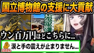 文化財修復のため、公式を震えさせるほどの額を東京国立博物館の支援に使い最大級の感謝を受けるらでん【ホロライブ/儒烏風亭らでん/一条莉々華/切り抜き】