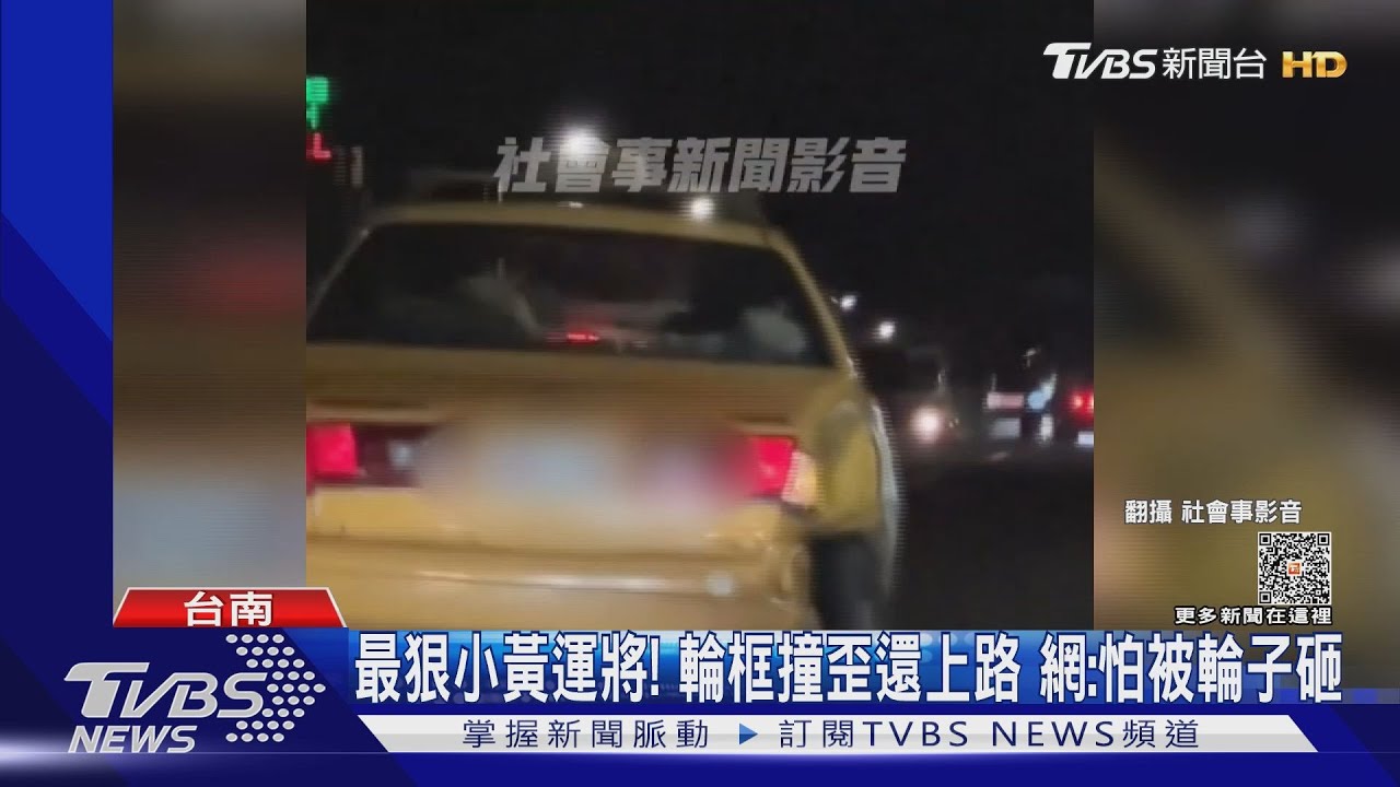 最狠小黃運將！　輪框撞歪還上路網：怕被輪子砸