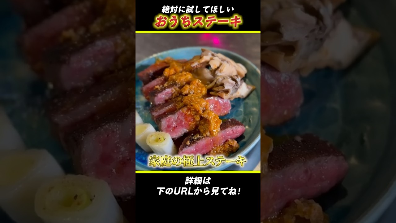 【 国産牛と和牛肉のステーキの焼き方教えます！】詳細は本編へ！#shorts