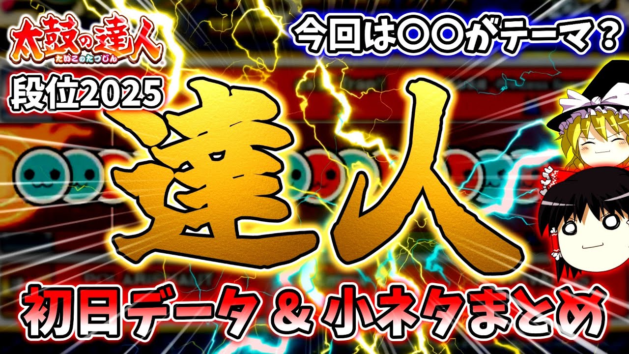 【ゆっくり解説】段位道場2025に隠された「テーマ」とは？初日データ&小ネタまとめ【太鼓の達人】