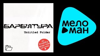 БАРБИТУРА - UNTITLED FOLDER / BARBITURA