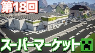 【ゆっくり実況】スーパーマーケットを建てましたとさ【Minecraft】