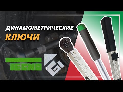 Сенсация! Обзор динамометрических ключей от итальянского производителя TecnoGi.