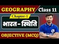 Class 11 Geography Chapter 1 Objective Questions भारत स्थिति Bharat Sthiti Class