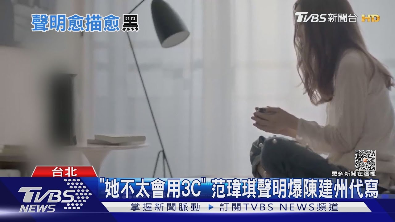 范瑋琪護夫聲明遭爆「陳建州寫的」 友人:她不太會用3C產品