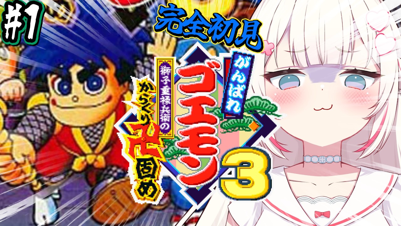 #1〖 がんばれゴエモン3 獅子重禄兵衛のからくり卍固め 〗SFC実機✨大人気の3作目.ᐟ .ᐟついにやってくぞお♡〖 #むいるらいぶ #新人Vtuber ベルプロ 〗