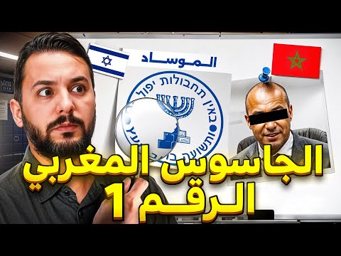راشيد ، جاسوس المغربي رقم 1 في العراق