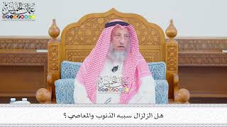 585 - هل الزلزال سببه الذنوب والمعاصي؟ - عثمان الخميس