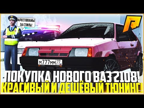 НОВЫЙ ПРОМОКОД! ПОКУПКА НОВОГО ВАЗ 2108! МИНИМУМ ЗАТРАТ НА КРАСИВЫЙ ТЮНИНГ! - RADMIR CRMP
