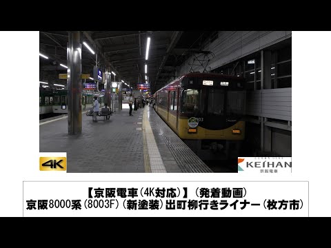 英語・国際文化学科 【京阪電車】京阪8000系(8003F)(新塗装)出町柳行きライナー(枚方市)