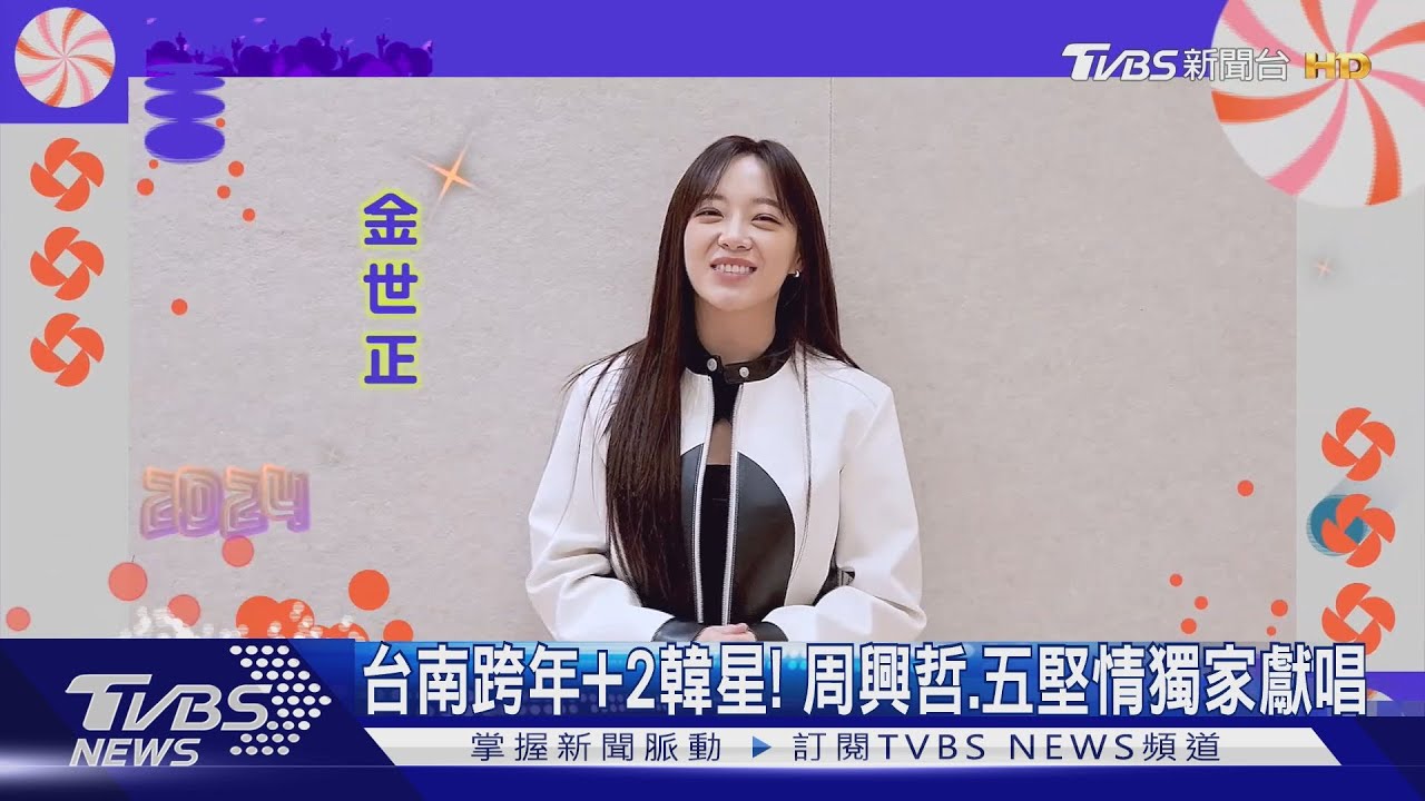 台南跨年獨家卡司! 韓國女神「金世正」秀中文:有驚喜