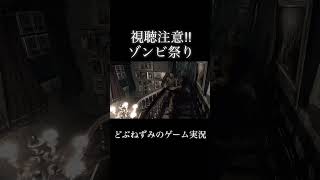 ゾンビ祭り。 #ゲーム実況 #切り抜き #バイオハザード #どぶねずみ