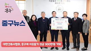 대한건축사협회, 중구에 이웃돕기 성금 300만원 기탁 이미지