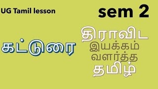 Download lagu திராவிட இயக்கம் வளர்த்த தமிழ் sem 2 Dr Jayanthi sivasankar mp3