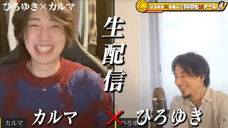 【ひろゆき×カルマ】生配信で何でも答えます!登録者181万人、謎多き大人気YouTuber