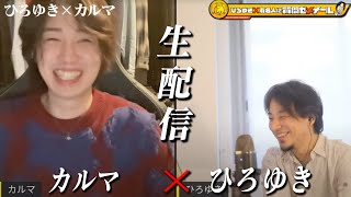  - 【ひろゆき×カルマ】生配信で何でも答えます！登録者181万人、謎多き大人気YouTuber