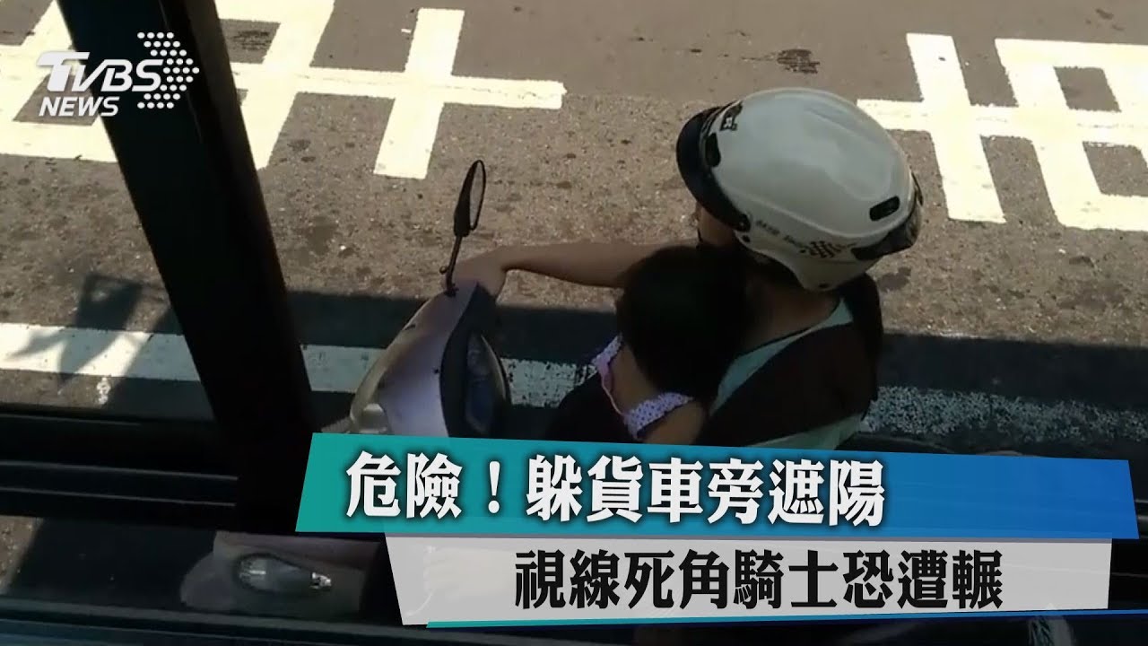 危險!躲貨車旁遮陽 視線死角騎士恐遭輾
