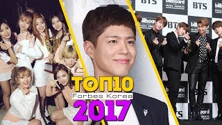 ТОП 10 ЗНАМЕНИТОСТЕЙ КОРЕИ 2017 (FORBES KOREA) | K-POP DRAMA | ARI RANG