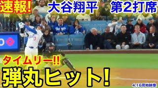 速報！弾丸タイムリー！大谷翔平　第2打席【4.16現地映像】ロッキーズ1-6ドジャース1番DH大谷翔平  1回裏2死ランナー2塁