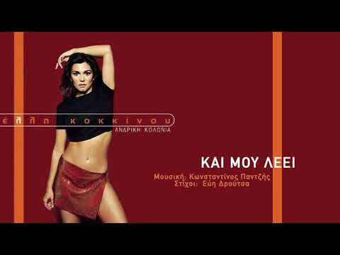 Video thumbnail for Και μου λέει (Kai mou leei)