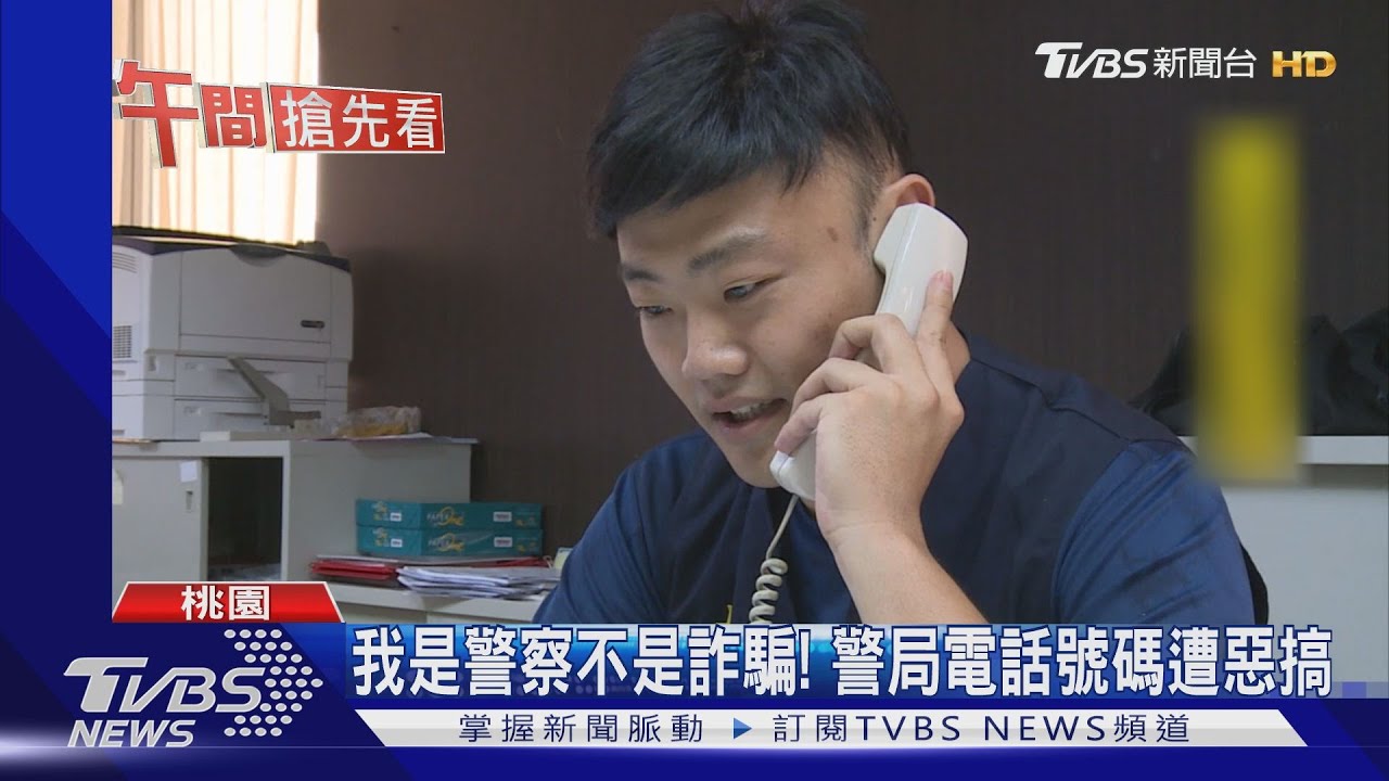 我是警察不是詐騙! 警局電話號碼遭惡搞