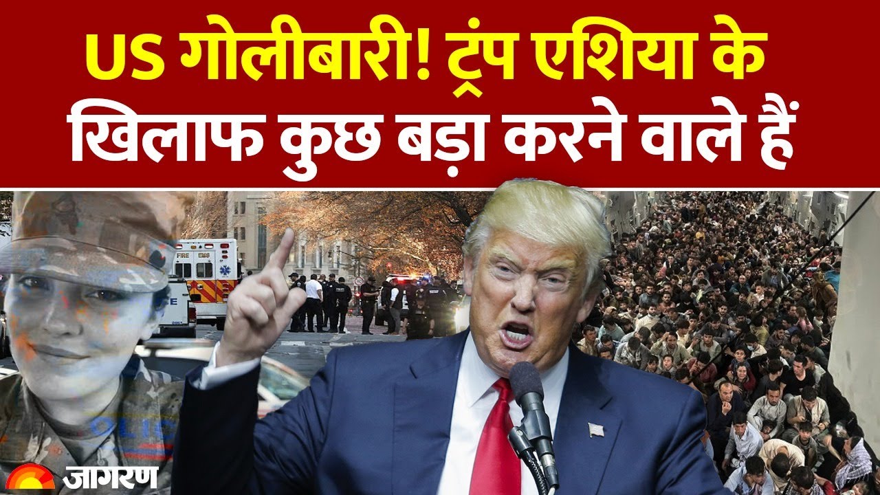 White House Firing: Trump एशिया के खिलाफ कुछ बड़ा करने वाले हैं? | Migration | US India | World News
