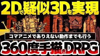 【Greed & Darkness】360度手描きDRPG登場：2Dなのに3Dに見え、アニメーション種類も豊富：画から注力度が高すぎる職人技ダンジョンクロウラー