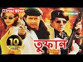 Toofan HD Superhit Bengali Movie Mithun Aditya Pancholi Hemant Birju Bengali Dubbed Film