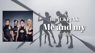 Download lagu BLACKPINK - Me and my 中英歌詞 中文翻譯 mp3 Download lagu BLACKPINK - Me and my 中英歌詞 中文翻譯 mp3
