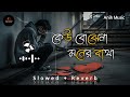 Keu Bujhe Na Moner Betha | কেউ বোঝেনা মনের ব্যথা | lofi songs bangla (Slowed Reverb)