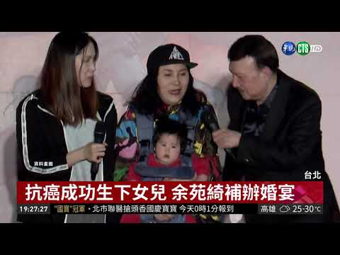 余苑綺婚期定 明年初席開百桌宴客