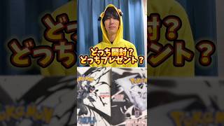 ポケモンカード開封？ポケカプレゼント？どっち？ #ポケモンカード #ポケカ #ポケカ開封 #ポケモン #pokemon