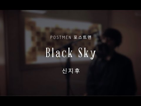 포스트맨 신지후 -Black Sky (김재환 of 워너원) Demo Ver. Cover "JTBC 드라마 보좌관 OST"