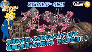 【Fallout 76】新春1発目は釣りから始まる？！『釣りの旅バンドル」生け簀の中の魚が待ってる！　今週のアトミックショップ解説いたします