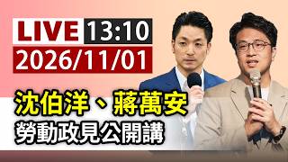 【完整公開】 LIVE 沈伯洋、蔣萬安 勞動政見公開講