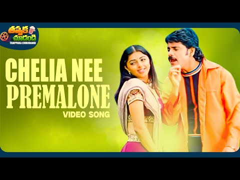 Chelia Nee Premalone Video Song | Snehamante Idera | Nagarjuna | Bhumika Chawla | @ThappakaChudandi9