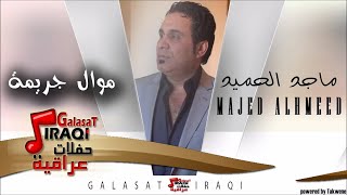 ماجد الحميد majed al hameed موال جريمة اغاني عراقي