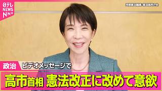 【政治】高市首相、憲法改正に改めて意欲　憲法記念日に改憲、護憲各派が集会 / 「自由で開かれたインド太平洋」の進化　高市総理が打ち出す ──政治ニュースまとめ （日テレNEWS LIVE）