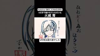 【火威青】11文字で描ける青くん【卒業】【hololive DEV_IS 】【ReGLOSS】#shorts #ホロライブ #regloss