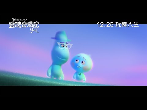 《靈魂奇遇記》預告片：官方預告