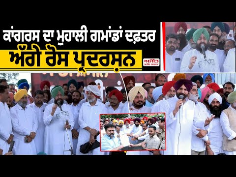 ਕਾਂਗਰਸ ਦਾ ਮੁਹਾਲੀ ਗਮਾਂਡਾਂ ਦਫ਼ਤਰ ਅੱਗੇ ਰੋਸ ਪ੍ਰਦਰਸ਼ਨ