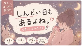 夜のゆる雑談ラジオ｜仕事・恋愛・日常トーク　#雑談