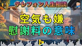 【テレフォン人生相談】同じ空気も吸いたくない…離婚と慰謝料に今井通子が核心を突く
